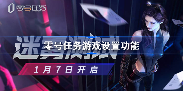 零号任务怎么修改设置-零号任务游戏设置功能