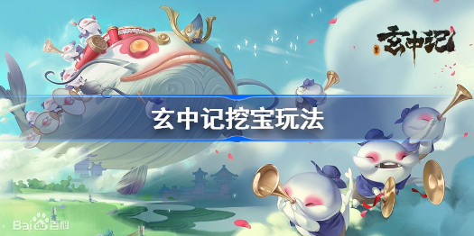 玄中记挖宝玩法-玄中记挖宝怎么玩