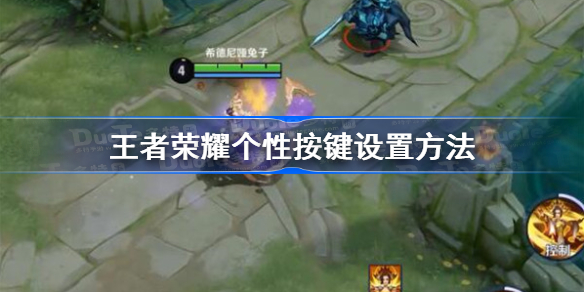 王者荣耀个性按键怎么设置-王者荣耀个性按键设置方法