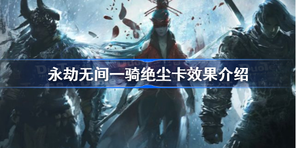 永劫无间一骑绝尘卡有什么用-永劫无间一骑绝尘卡是什么