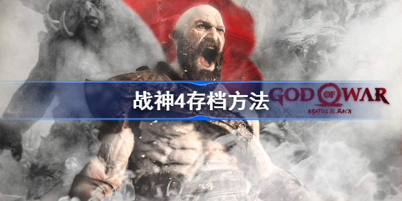 战神4怎么存档-战神4存档方法