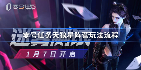 零号任务天狼星阵营怎么玩-零号任务天狼星阵营玩法流程