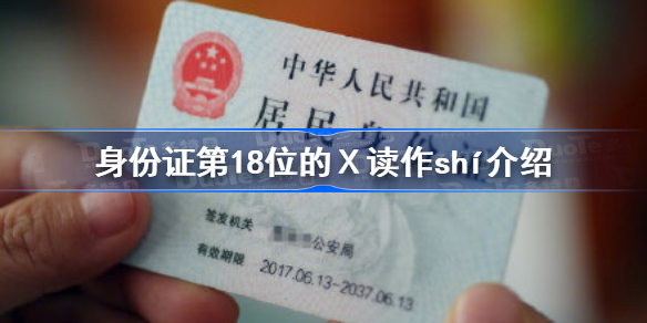 身份证第18位的Ⅹ读作shí-2021十大语文差错发布