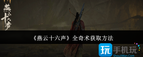 燕云十六声全奇术怎么获取-全奇术获取方法