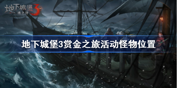 地下城堡3赏金之旅活动怪物在哪-地下城堡3赏金之旅怪物位置