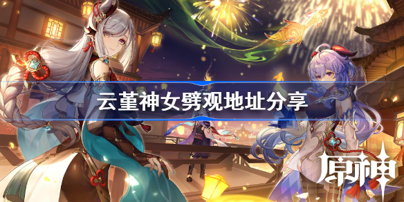 云先生神女劈观哪里听-云堇神女劈观地址分享