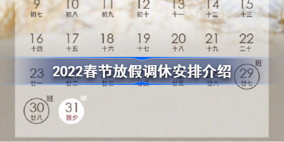 2022春节放假调休安排是什么-2022春节放假调休安排介绍