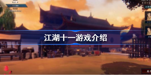 江湖十一游戏介绍-江湖十一游戏背景
