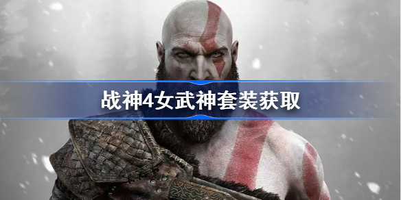 战神4女武神套装怎么获得-战神4女武神套装获取