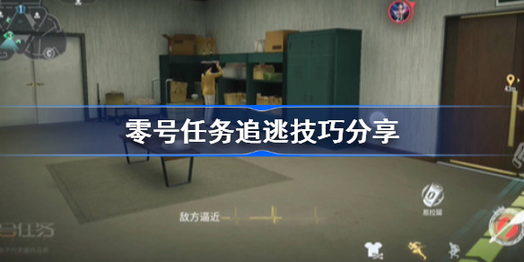 零号任务追逃技巧有哪些-零号任务追逃技巧分享