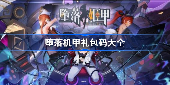 堕落姬甲礼包码有什么-堕落机甲礼包码大全
