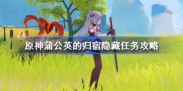 原神蒲公英的归宿怎么做-原神蒲公英的归宿隐藏任务攻略
