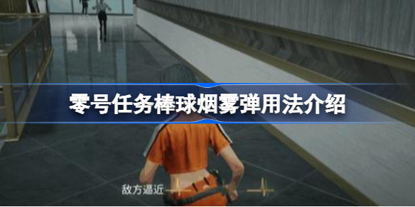 零号任务棒球烟雾弹用法介绍-零号任务棒球烟雾弹怎么用