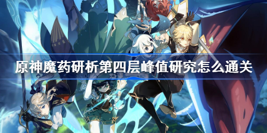 原神魔药研析第四层峰值研究怎么通关-魔药研析第四层峰值研究通关攻略