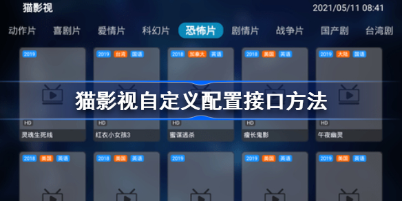 猫影视自定义配置接口方法-猫影视自定义配置接口怎么设置