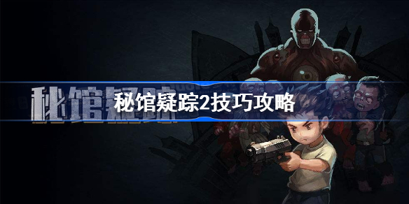 秘馆疑踪2新手怎么玩-秘馆疑踪2技巧攻略