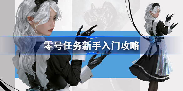 零号任务新手怎么玩-零号任务新手入门攻略