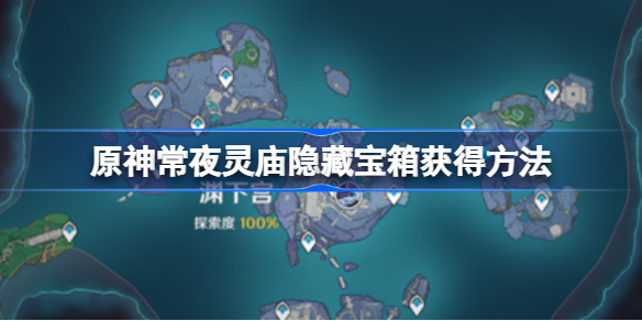 原神常夜灵庙隐藏宝箱获得方法-原神常夜灵庙隐藏宝箱怎么获得
