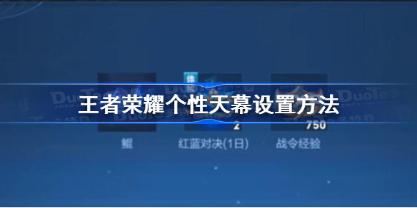 王者荣耀个性天幕怎么设置-王者荣耀个性天幕设置方法