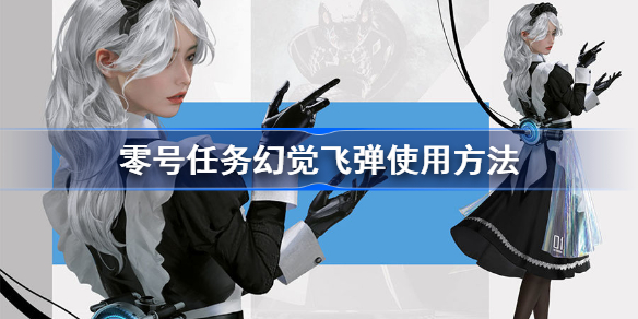 零号任务幻觉飞弹怎么玩-零号任务幻觉飞弹使用方法