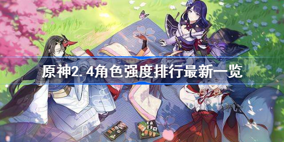 原神2.4什么角色好-原神2.4角色强度排行最新一览