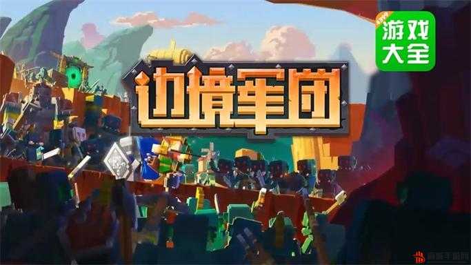 如何下载及在电脑上畅玩边境军团——全面教程指南