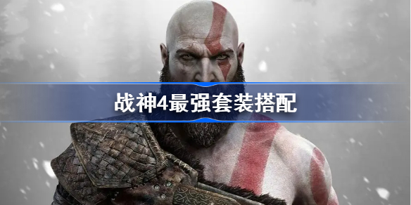 战神4最强套装是什么-战神4最强套装搭配