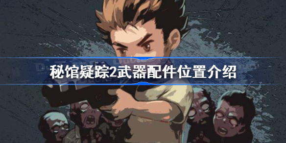 秘馆疑踪2武器配件在哪里-秘馆疑踪2武器配件位置介绍