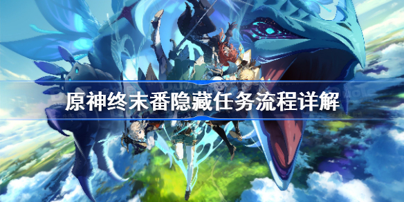 原神终末番任务暗号是什么-原神终末番隐藏任务流程详解