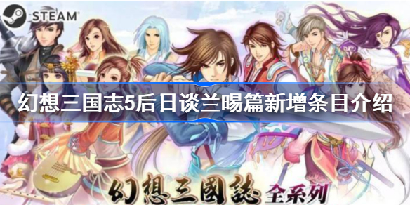 幻想三国志5后日谈兰晹篇新增条目有哪些-幻想三国志5后日谈兰晹篇新增条目介绍