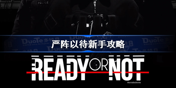 严阵以待新手攻略-严阵以待新手怎么玩