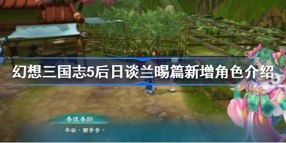 幻想三国志5后日谈兰晹篇新增角色是谁-幻想三国志5后日谈兰晹篇新增角色介绍