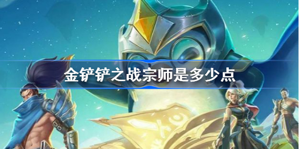 金铲铲之战宗师是多少点-金铲铲之战宗师胜点要求