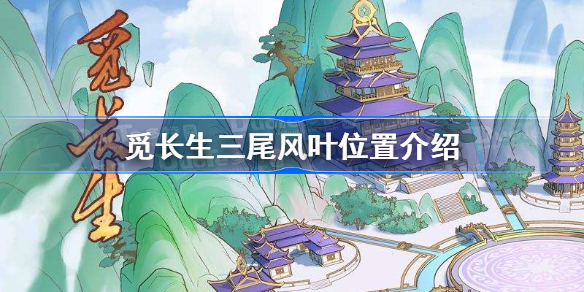 觅长生三尾风叶位置介绍-觅长生三尾风叶在哪里