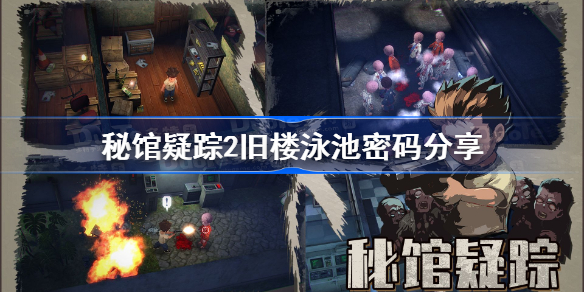 秘馆疑踪2泳池密码是多少-秘馆疑踪2旧楼泳池密码分享