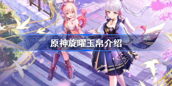 原神旋曜玉帛有什么用-原神旋曜玉帛怎么用