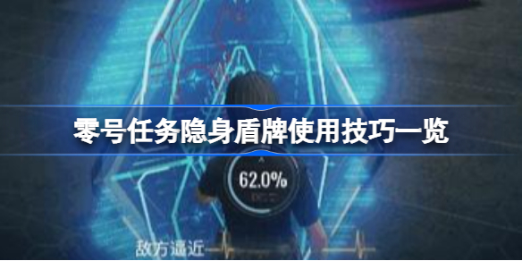 零号任务隐身盾牌使用技巧一览-零号任务隐身盾牌使用技巧有哪些