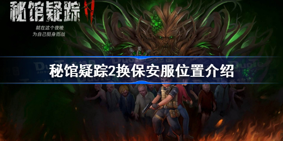 秘馆疑踪2怎么换保安服-秘馆疑踪2换保安服位置介绍