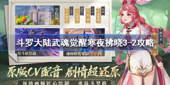 斗罗大陆武魂觉醒寒夜拂晓3-2怎么过-斗罗大陆武魂觉醒寒夜拂晓3-2攻略