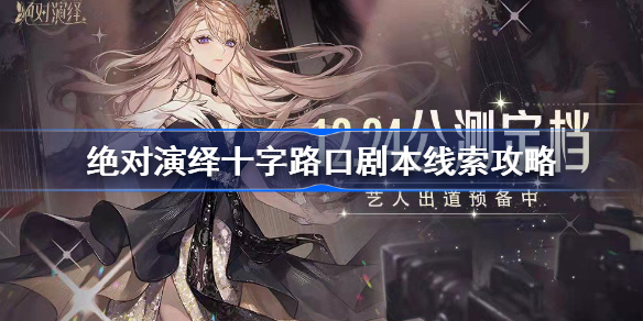 绝对演绎十字路口线索是什么-绝对演绎十字路口剧本线索攻略