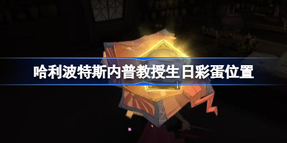 哈利波特斯内普教授生日彩蛋位置-哈利波特斯内普教授生日彩蛋在哪