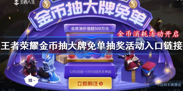 王者荣耀抽免单活动网址-王者免单抽奖在哪里