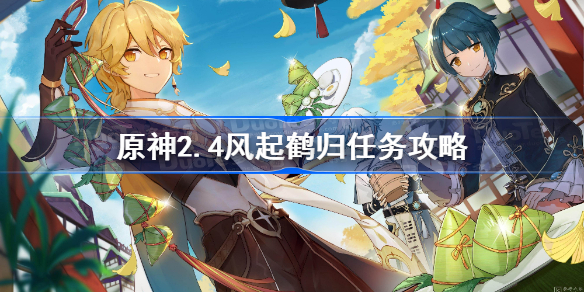 原神风起鹤归怎么做-原神2.4风起鹤归任务攻略
