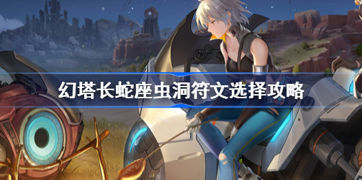 幻塔长蛇座虫洞带什么符文-长蛇座虫洞符文选择攻略