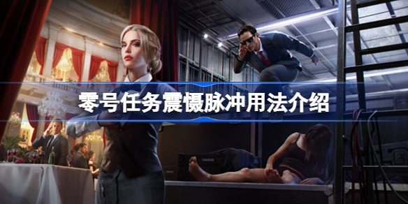零号任务震慑脉冲用法介绍-零号任务震慑脉冲怎么用