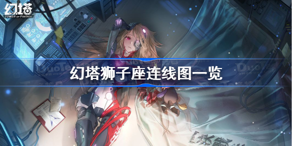 幻塔狮子座怎么连线-幻塔狮子座连线图一览