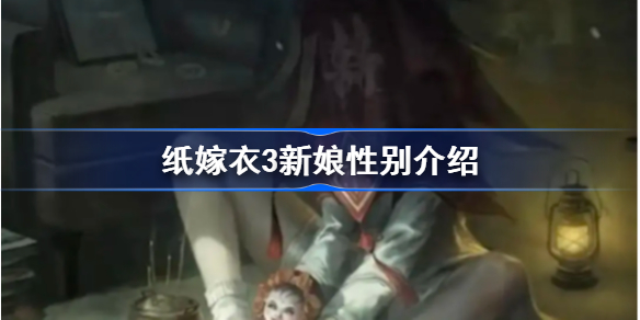纸嫁衣3新娘是男的吗-纸嫁衣3是男男吗