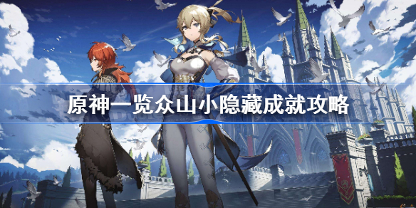 原神一览众山小成就怎么达成-原神一览众山小隐藏成就攻略
