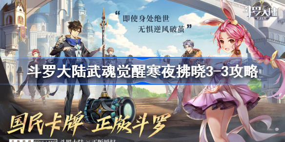 斗罗大陆武魂觉醒寒夜拂晓3-3怎么过-斗罗大陆武魂觉醒寒夜拂晓3-3攻略