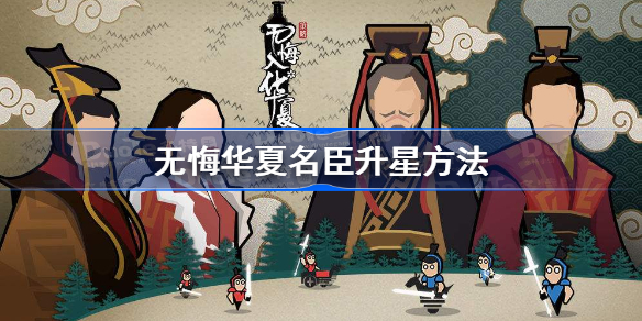 无悔华夏名臣怎么升星-无悔华夏名臣升星方法